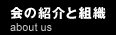 会の紹介と組織