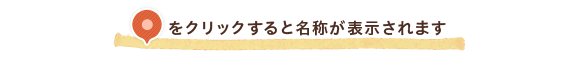 をクリックすると名称が表示されます