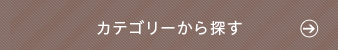 カテゴリーから探す