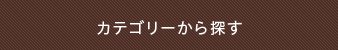 カテゴリーから探す