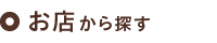 お店から探す