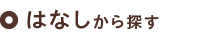 はなしから探す