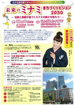 「ミナミまち育てネットワーク10周年記念シンポジウム」が終了しました