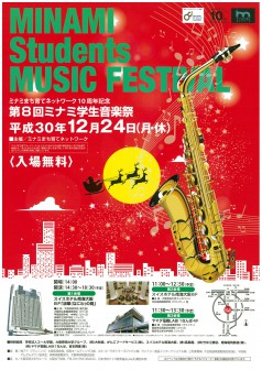 「第8回ミナミ学生音楽祭」が終了いたしました