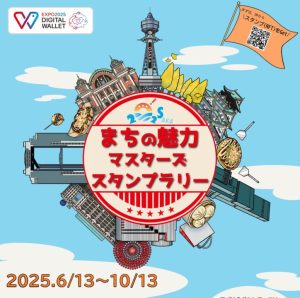 「２０２５ ＯＳＡＫＡ まちの魅力マスターズスタンプラリー」が開催されます