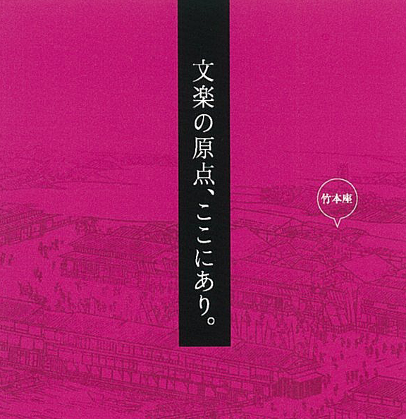 道頓堀にあった竹本座跡地に展示がパネル設置されました