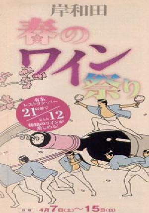 岸和田　春のワイン祭り　今年も好評のうちに終了しました。