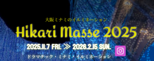 まいどおおきに！光マッセ！ ～大阪ミナミのイルミネーション～
