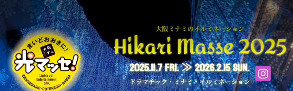 まいどおおきに!光マッセ! ~大阪ミナミのイルミネーション~ 1 0アイキャッチ
