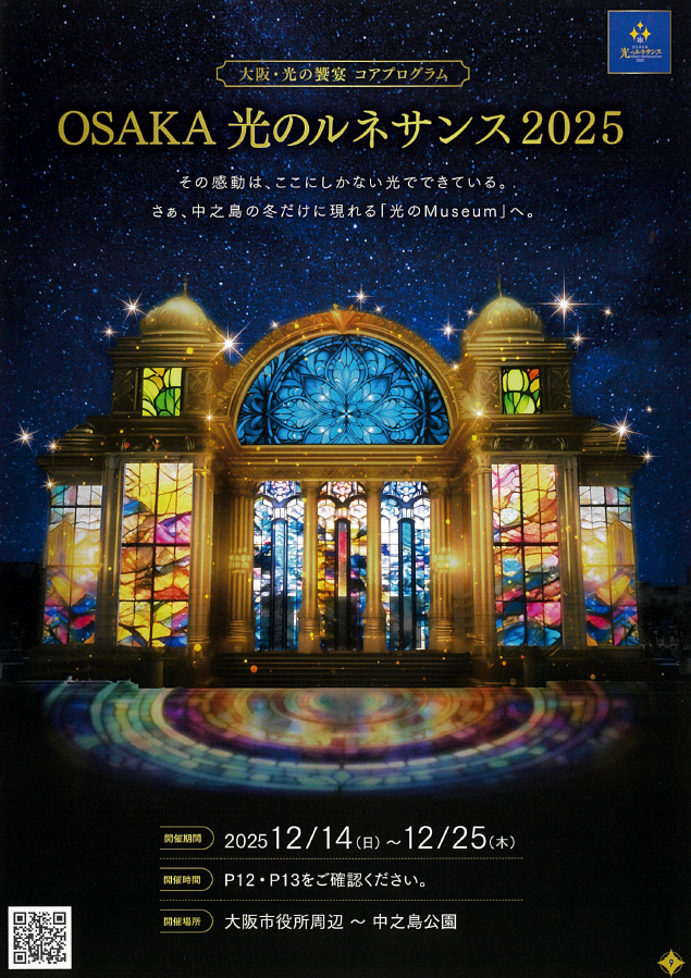 OSAKA光のルネサンス