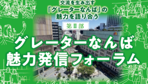 語り部シアター 「グレーターなんば魅力発信フォーラム」