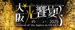 大阪光の饗宴2025  ～Festival of the lights in OSAKA～