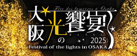 大阪光の饗宴2025  ～Festival of the lights in OSAKA～