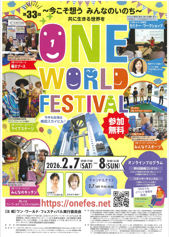 第33回 ONE WORLD FESTIVAL 2026.2.7(SAT)~8(SUN)開催 1 ONE WORLD 表 1