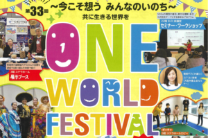 第33回 ONE WORLD FESTIVAL  　2026.2.7(SAT)～8(SUN)開催