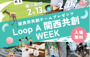 Loop A 関西共創 WEEK ～地域課題と共創の可能性を奈良の事例から学ぶ～