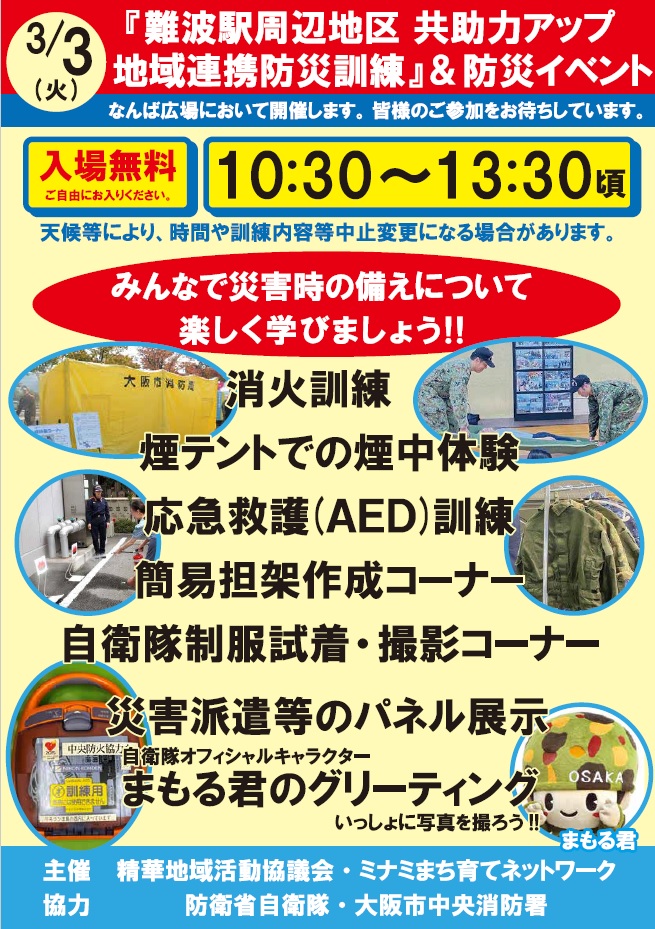 3月3日(火) 防災イベント開催 ~なんば広場~ 1 防災イベントチラシ