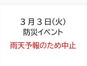 3月3日(火)　防災イベント中止